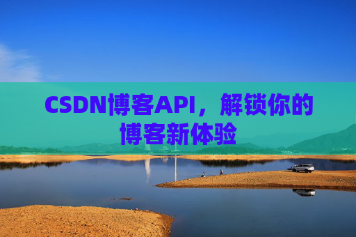 CSDN博客API,解锁你的博客新体验